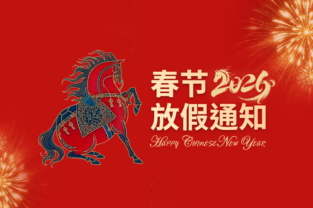 瀚孚工业2026年春节放假通知